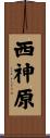 西神原 Scroll