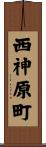 西神原町 Scroll
