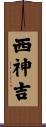 西神吉 Scroll