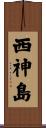 西神島 Scroll