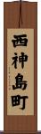 西神島町 Scroll