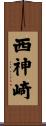 西神崎 Scroll