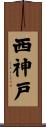西神戸 Scroll