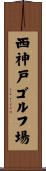 西神戸ゴルフ場 Scroll