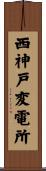西神戸変電所 Scroll