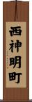 西神明町 Scroll