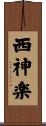 西神楽 Scroll