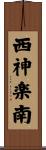 西神楽南 Scroll