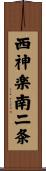 西神楽南二条 Scroll