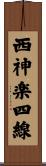 西神楽四線 Scroll