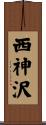 西神沢 Scroll