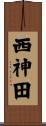 西神田 Scroll