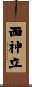 西神立 Scroll
