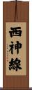 西神線 Scroll