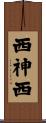 西神西 Scroll
