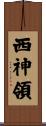 西神領 Scroll