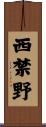 西禁野 Scroll