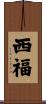西福 Scroll