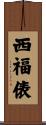 西福俵 Scroll