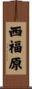 西福原 Scroll