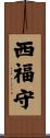 西福守 Scroll