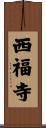西福寺 Scroll