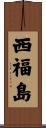 西福島 Scroll