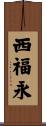 西福永 Scroll