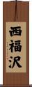 西福沢 Scroll