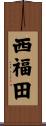 西福田 Scroll