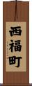 西福町 Scroll