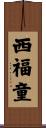 西福童 Scroll