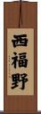 西福野 Scroll
