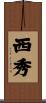 西秀 Scroll