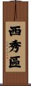 西秀區 Scroll