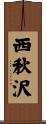 西秋沢 Scroll