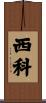 西科 Scroll
