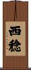 西稔 Scroll
