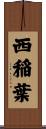 西稲葉 Scroll