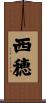 西穂 Scroll
