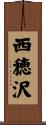 西穂沢 Scroll