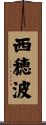 西穂波 Scroll