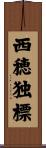 西穂独標 Scroll