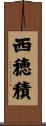 西穂積 Scroll