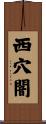 西穴闇 Scroll