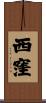 西窪 Scroll