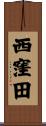 西窪田 Scroll