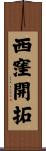 西窪開拓 Scroll