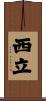 西立 Scroll