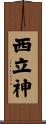 西立神 Scroll